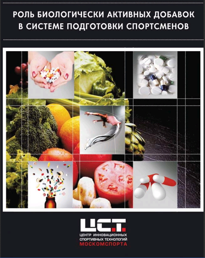 Роль биологических активных добавок в системе подготовки спортсменов.